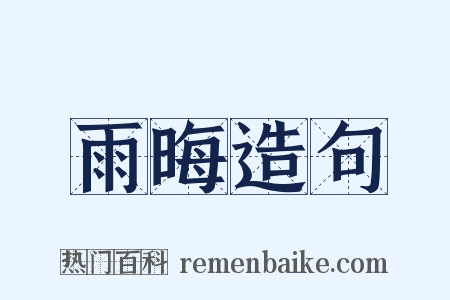 雨晦造句是什么意思的图片